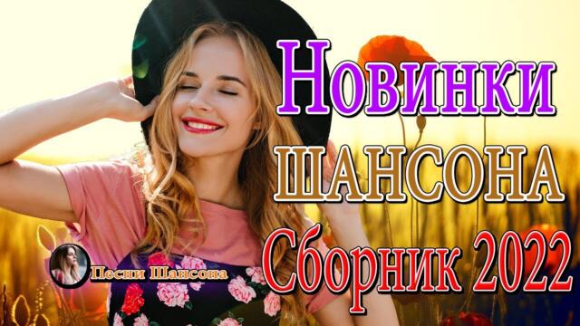 Зажигательные песни 💎 Хиты Шансона 2022!
