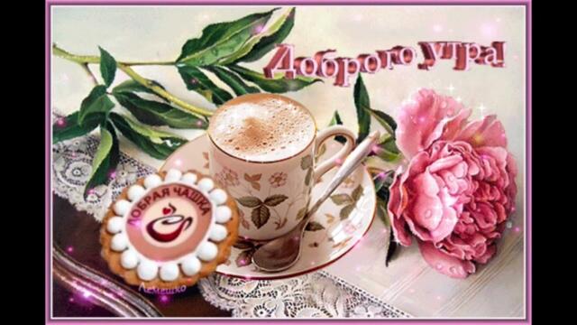 Доброе  утро!    Ирина  Баженова   &  Ростислав  Галаган  - Талисман  Удачи  На  Счастье