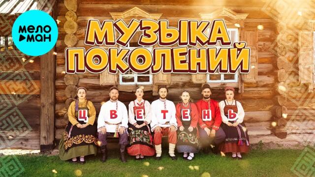 Цветень - Музыка поколений (Альбом 2022)