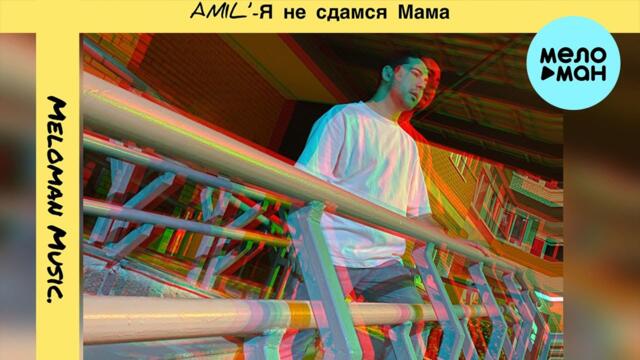 Amil’ - Я не сдамся мама