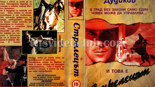 Пустинен стрелец (синхронен екип, дублаж по Диема на 08.10.2010 г.) (запис)