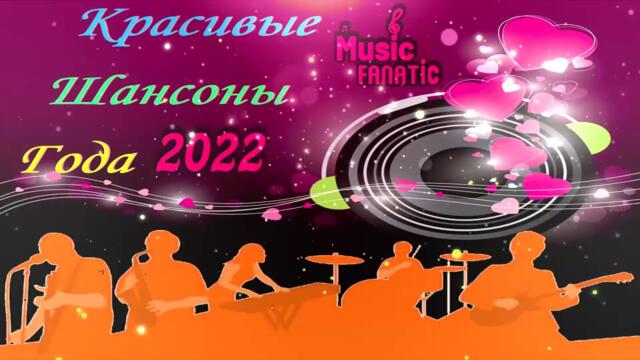 Супер Щансоны года 2022! Русский Шансон