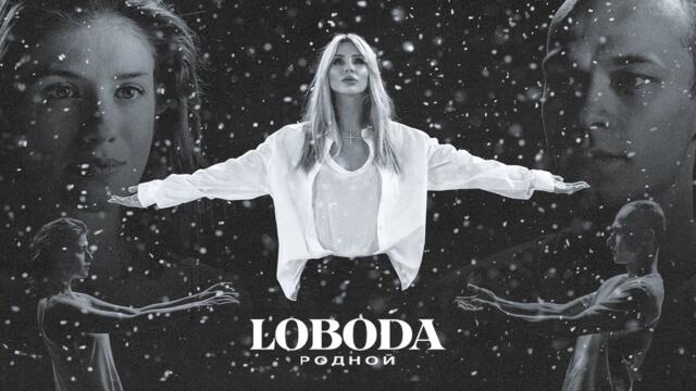 LOBODA - Родной