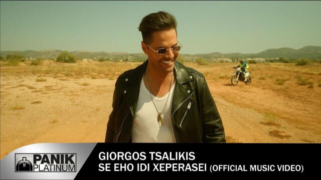 Giorgos Tsalikis - Se Eho Idi Xeperasei - Official Music Video