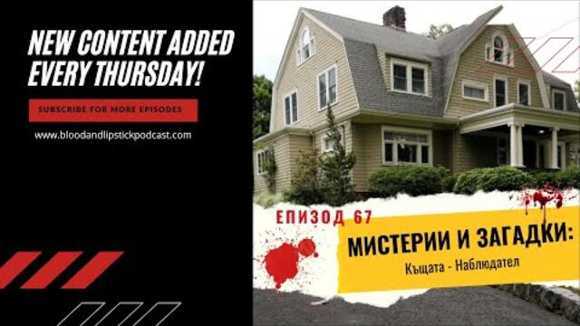 ЕПИЗОД 67: МИСТЕРИИ И ЗАГАДКИ: Къщата - Наблюдател