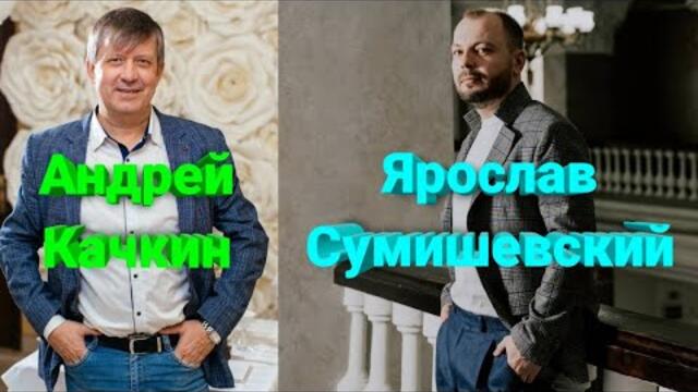 Ярослава Сумишевского и Андрея Качкина🌈 Бесподобные песни двух невероятно талантливых Артистов, которые вы не слышали