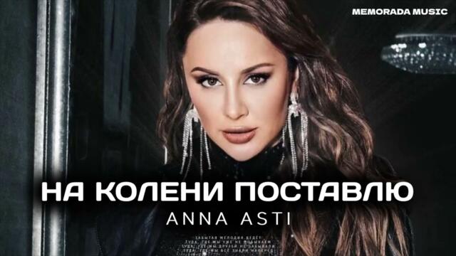 ANNA ASTI - НА КОЛЕНИ ПОСТАВЛЮ