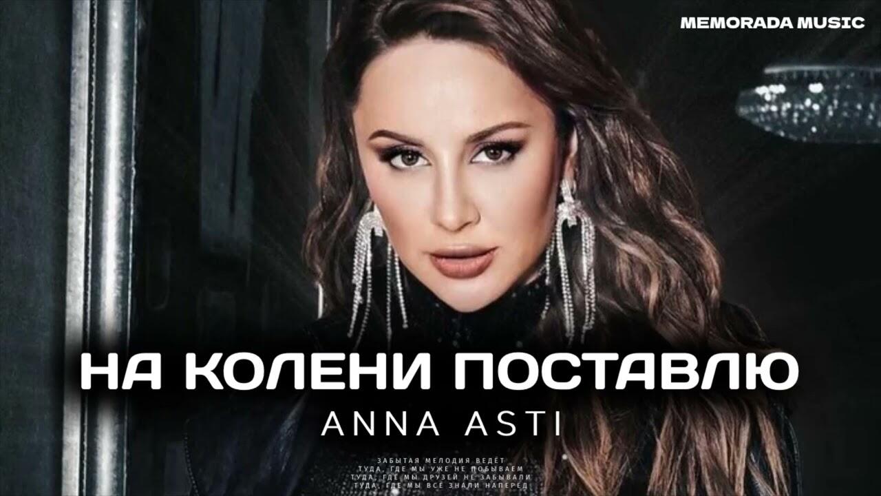 Новинки песен асти 2024. Anna Asti песни 2022.