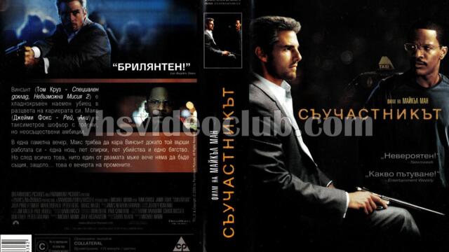 Съучастникът (синхронен екип 1, дублаж на Александра Аудио по Нова телевизия, 17.01.2010 г.) (запис)