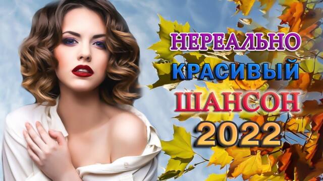 НОВЫЕ ХИТЫ ШАНСОНА 💖 ЛЮБИМЫЕ ДАЧНЫЕ ПЕСНИ 💖 ХОРОШИЕ ПЕСНИ ДЛЯ КЛАССНОГО НАСТРОЕНИЯ