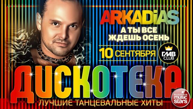 EURODISCO PARTY ✪ ARKADiAS ✪ ЛУЧШИЕ ТАНЦЕВАЛЬНЫЕ ХИТЫ ✪ А ТЫ ВСЕ ЖДЕШЬ ✪