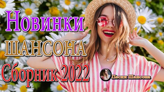 Хиты Шансона 2022! 💖Сборник для хорошего настроения!! 💖