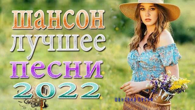 МУЗЫКАЛЬНЫЙ РАСКАРДАШ ♫ НОВАЯ ДИСКОТЕКА ШАНСОНА ♫ Вот это Нереально красивый Шансон!