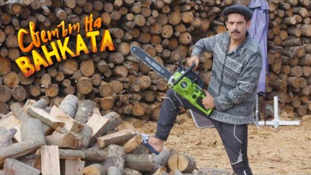 ДЪРВА - Светът на Ванката