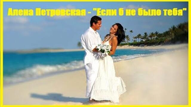 Алена Петровская  - "Если б не было тебя".