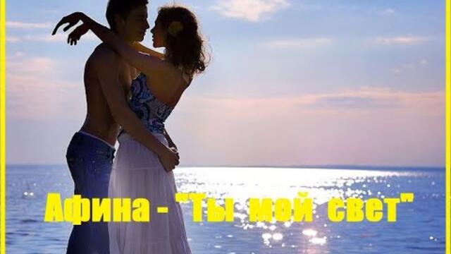 Афина  - "Ты мой свет".