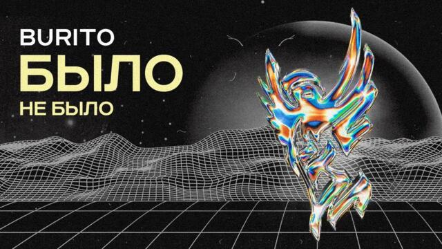 Burito – Было не было