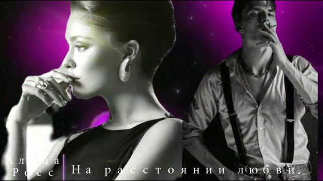 Алена Росс  -   На расстоянии любви.