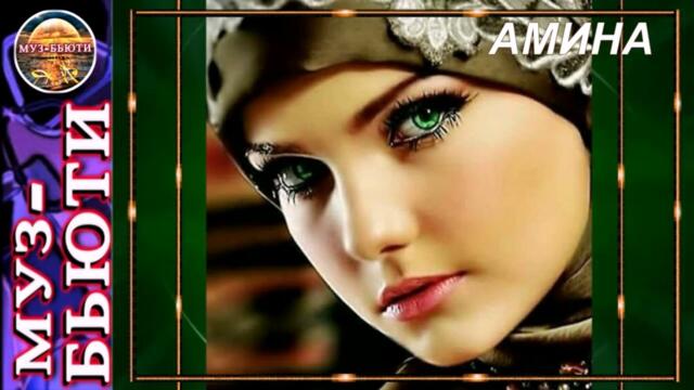 СБОРНИК 82 / ДЛЯ НЕЁ-АМИНА / МУЗ-БЬЮТИ