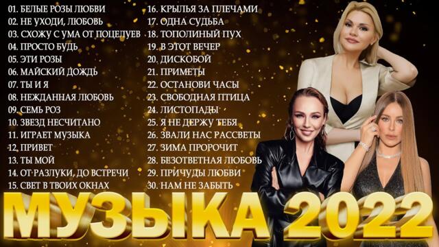 Музыка 2022 🔔 Русская Хиты !   ДАНА ЛАХОВА, ЮРИЙ ШАТУНОВ, ИГОРЬ BALAN,...Лучшая Песня 2022 2023