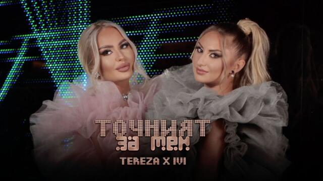 TEREZA x IVI - Точният за мен (Official Video 2022)