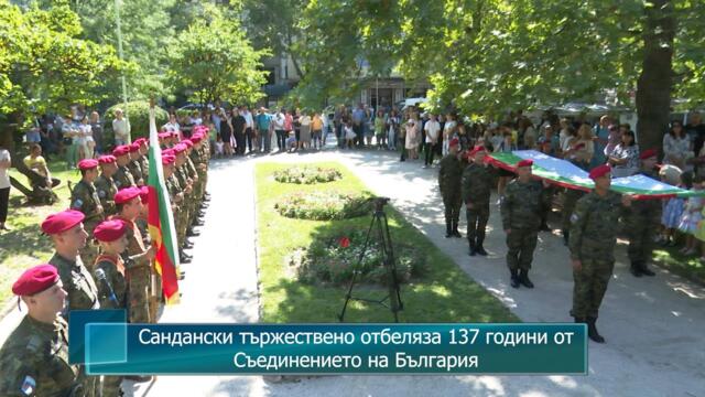 Сандански тържествено отбеляза 137 години от Съединението на България