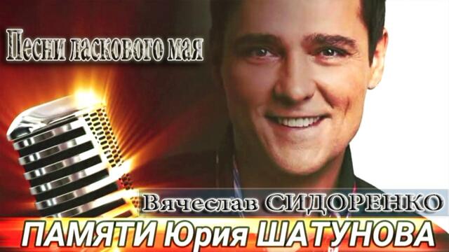 Вячеслав СИДОРЕНКО - Песни Ласкового Мая (В Память о Юре Шатунове)
