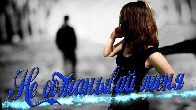 Саша Рычкова - Не обманывай меня