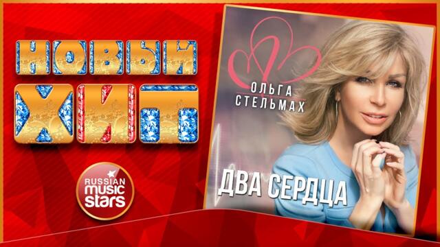 ОЛЬГА СТЕЛЬМАХ — ДВА СЕРДЦА
