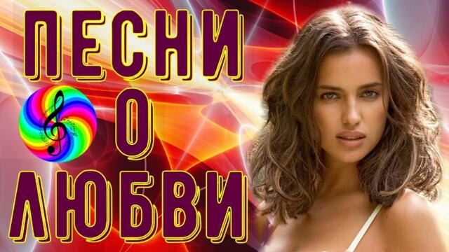 Красивые песни о Любви!!! Сборник 2022!!!