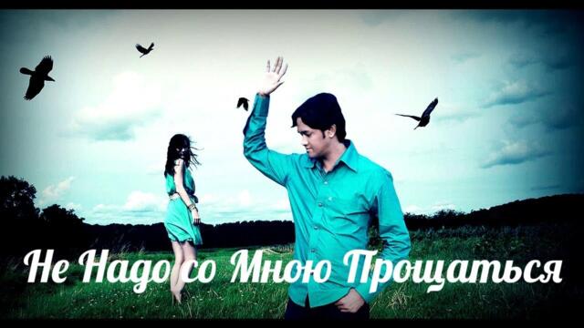 Ислам Мальсуйгенов - Не Надо со Мною Прощаться
