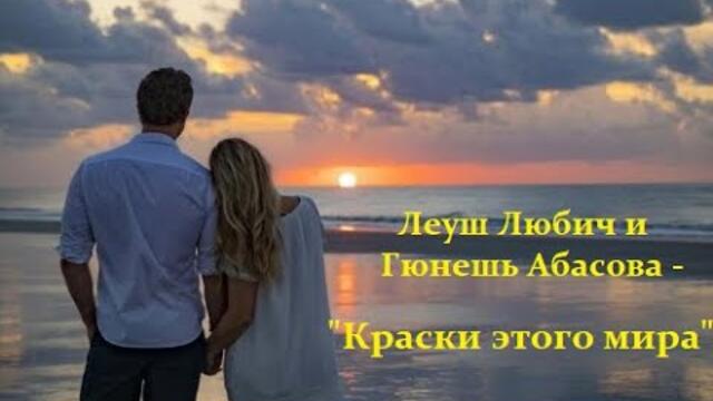 Леуш Любич и Гюнешь Абасова - "Краски этого мира".