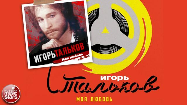 ИГОРЬ ТАЛЬКОВ ✮ МОЯ ЛЮБОВЬ ✮ 1993 ГОД ✮