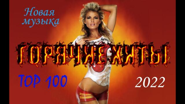 Новинки музыки 2022⚡️ ХИТЫ ❤️Топ 100 Шазам | Лучшие песни