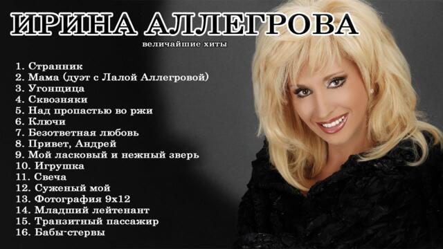 ЛУЧШИЕ ПЕСНИ ИРИНА АЛЛЕГРОВА 2022 - 2023