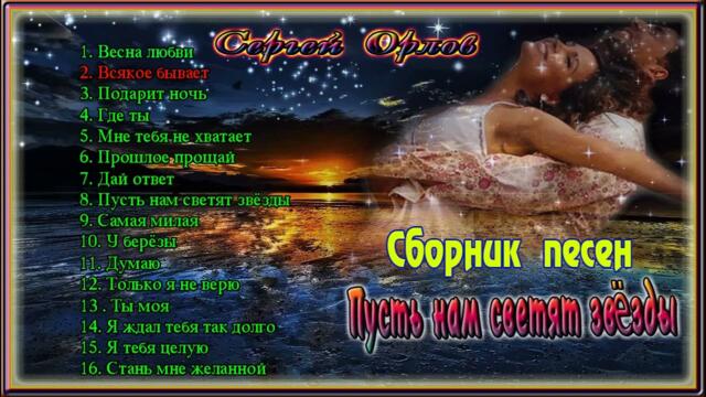 Сергей Орлов /  Пусть нам светят звёзды