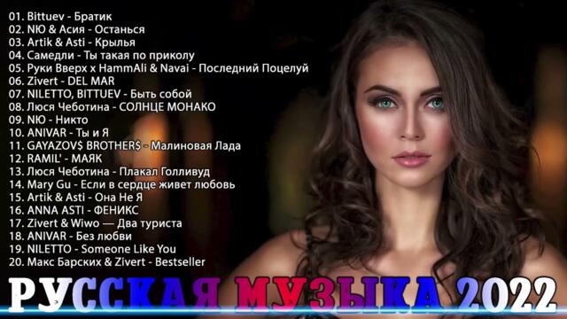 Хиты 2022⚡Лучшие Песни  💥Русская Музыка 🥰 Русские Хиты