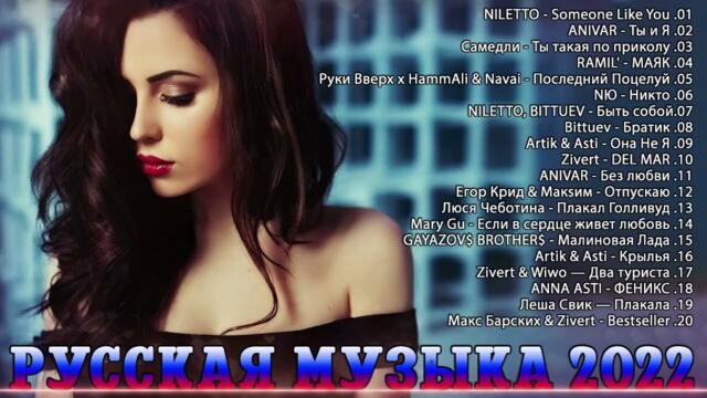 РУССКАЯ МУЗЫКА 2022🍰ХИТЫ  🍮НОВИНКИ МУЗЫКИ