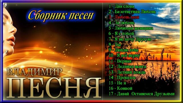 Сборник песен Владимир Песня