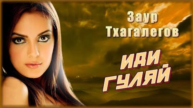 Заур Тхагалегов - Иди гуляй
