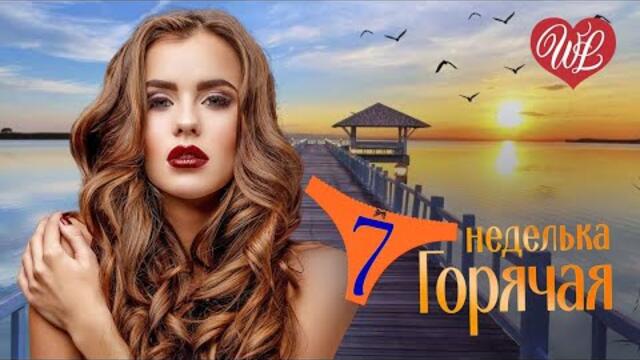 ГОРЯЧАЯ НЕДЕЛЬКА    ♥ МАГИЯ ♥ 7 ЗАЖИГАТЕЛЬНЫХ ТАНЦЕВАЛЬНЫХ ХИТОВ