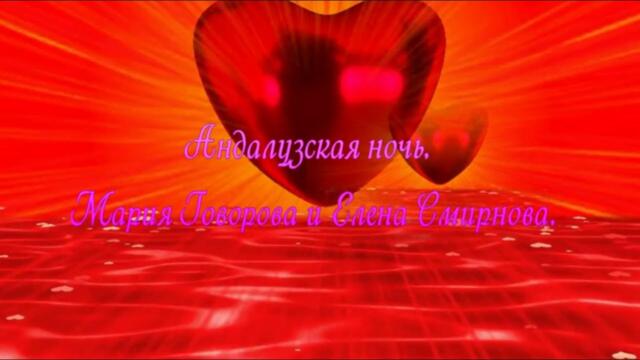 Мария Говорова и Елена Смирнова   -   Андалузская ночь
