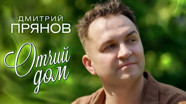 Дмитрий Прянов   -   Отчий дом