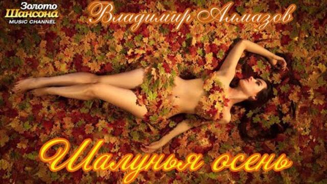 ВЛАДИМИР АЛМАЗОВ  -  ШАЛУНЬЯ ОСЕНЬ