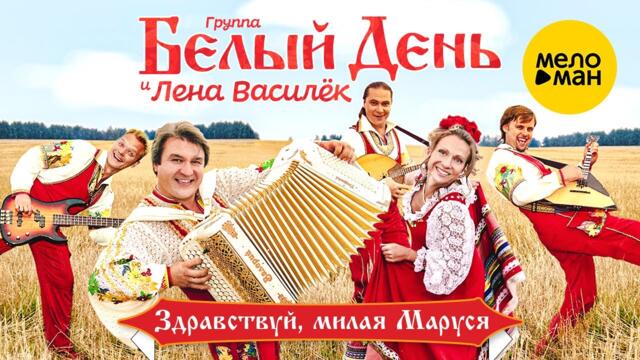 Белый день и Лена Василёк - Здравствуй, милая Маруся