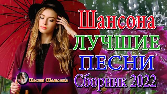 Сборник Обалденные красивые песни для души!Новинка Шансон2022💎Очень красивый о Любовь