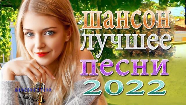 Нереально красивый Шансон года 2022 💥 Песни Новые шансон!