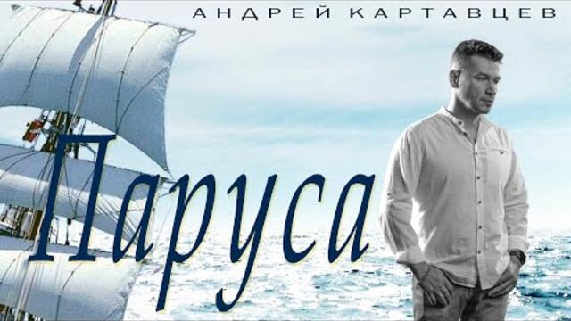 Андрей Картавцев – Паруса.