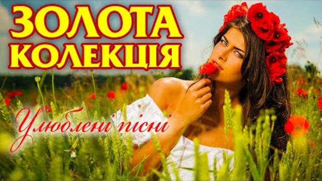 Золота колекція української музики. Улюблені пісні
