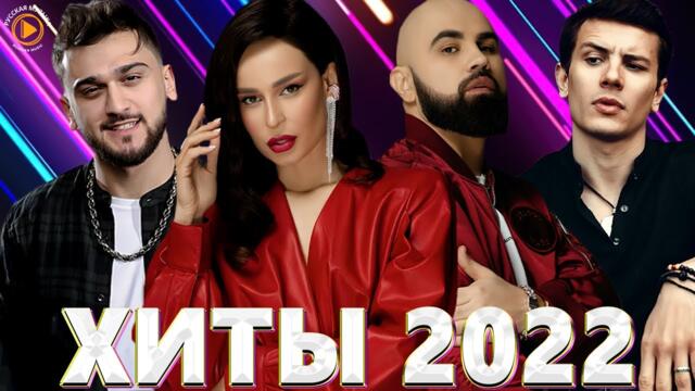 Хиты 2022 - Русские Хиты  - Лучшие Песни   -  Русская Музыка  -  Новинки Музыки